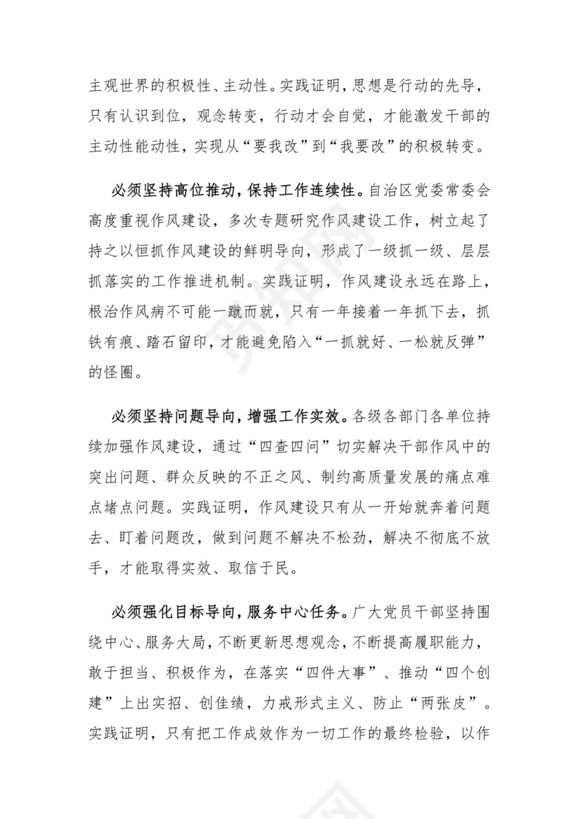 在自治区党委进一步改进作风狠抓落实工作推进会上的讲话.docx