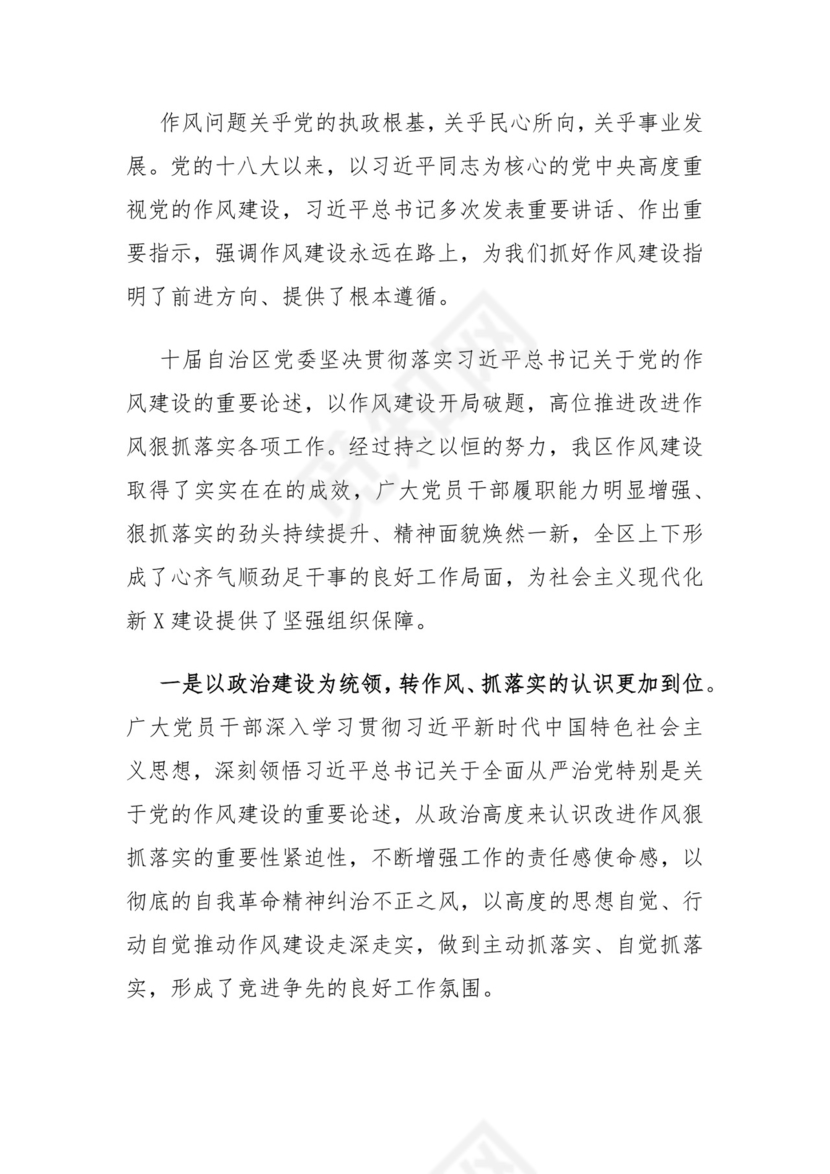 在自治区党委进一步改进作风狠抓落实工作推进会上的讲话.docx
