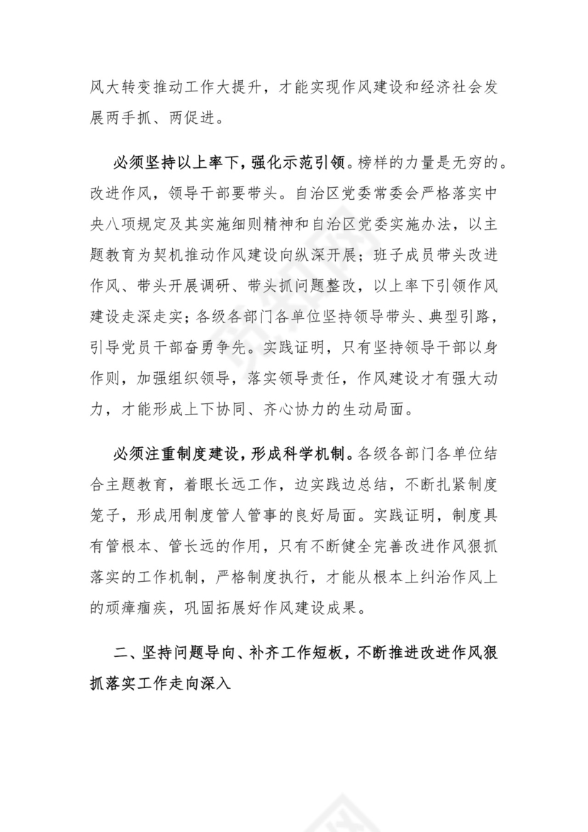 在自治区党委进一步改进作风狠抓落实工作推进会上的讲话.docx