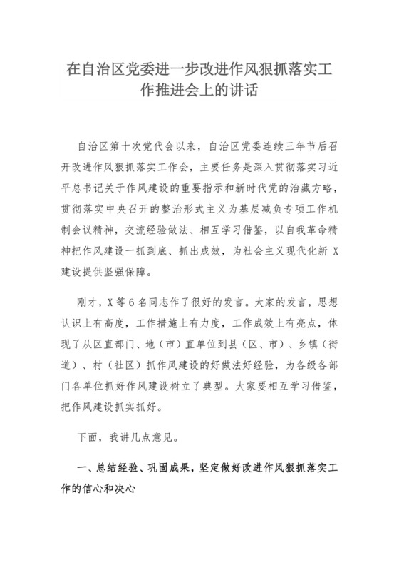 在自治区党委进一步改进作风狠抓落实工作推进会上的讲话.docx