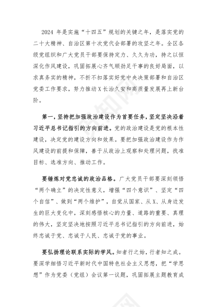 在自治区党委进一步改进作风狠抓落实工作推进会上的讲话.docx
