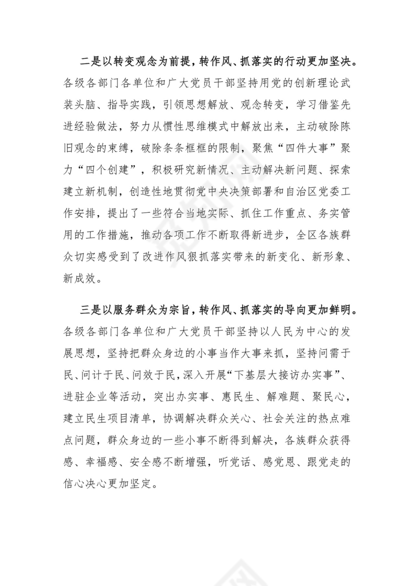 在自治区党委进一步改进作风狠抓落实工作推进会上的讲话.docx