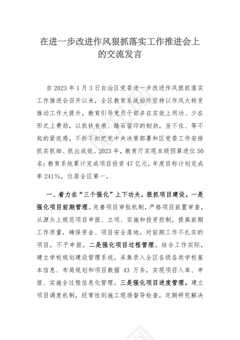 在进一步改进作风狠抓落实工作推进会上的交流发言.docx
