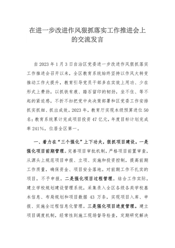 在进一步改进作风狠抓落实工作推进会上的交流发言.docx