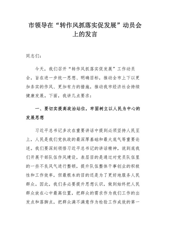 市领导在“转作风抓落实促发展”动员会上的发言.docx