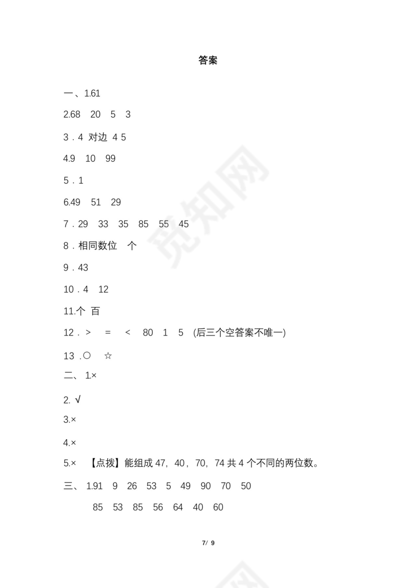 一年级下册数学期末试卷通用.docx