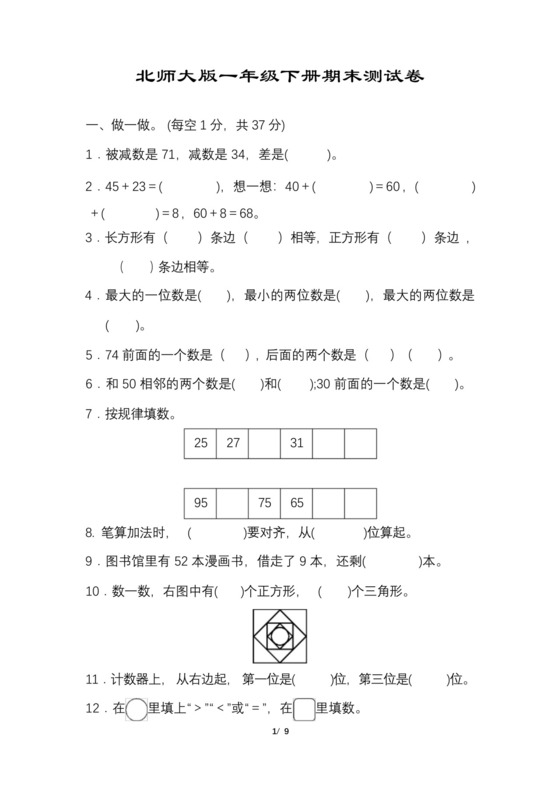 一年级下册数学期末试卷通用.docx