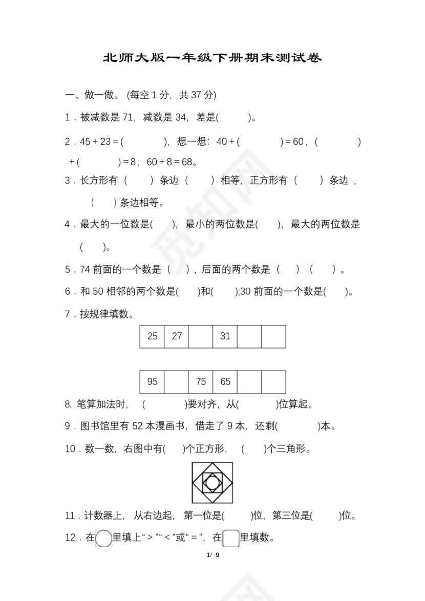 一年级下册数学期末试卷通用.docx
