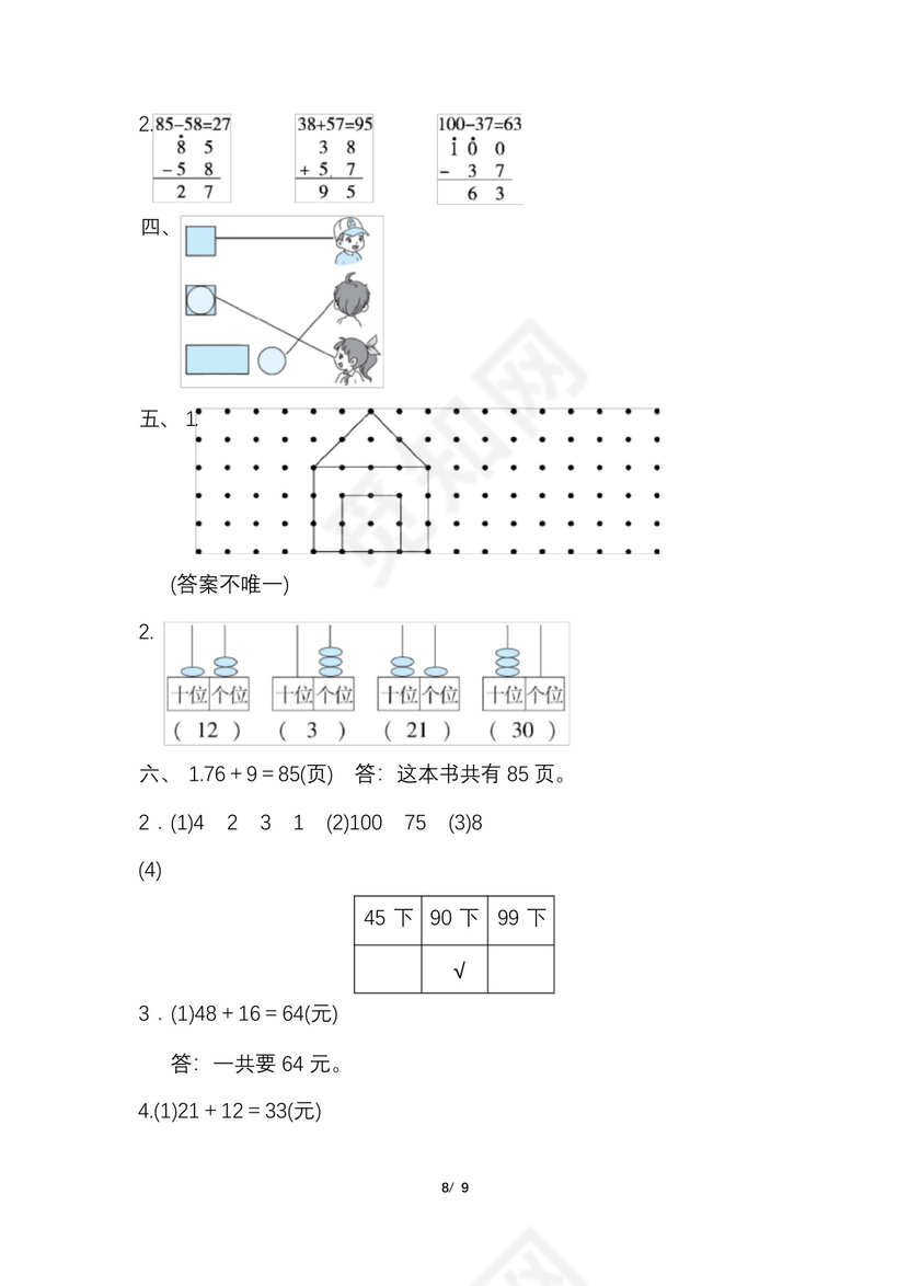 一年级下册数学期末试卷通用.docx