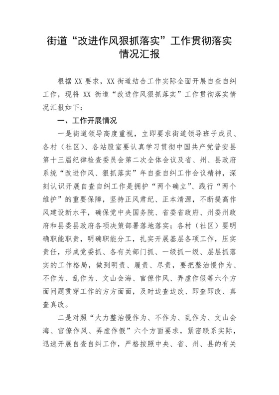 街道“改进作风狠抓落实”工作落实情况汇报.docx