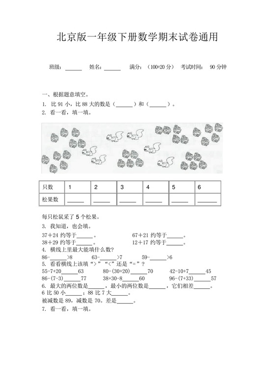北京版一年级下册数学期末试卷通用.docx