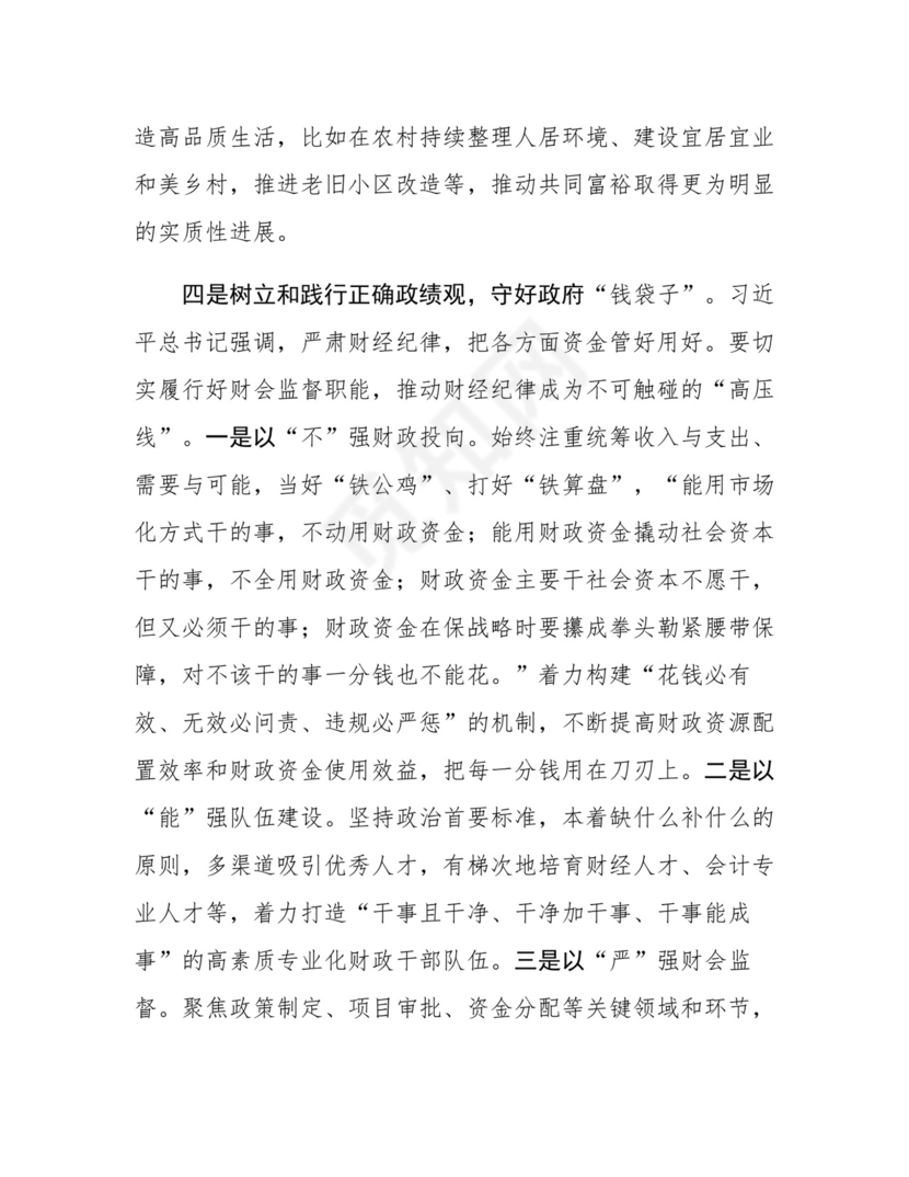 树立和践行正确政绩观集中研讨发言材料.docx