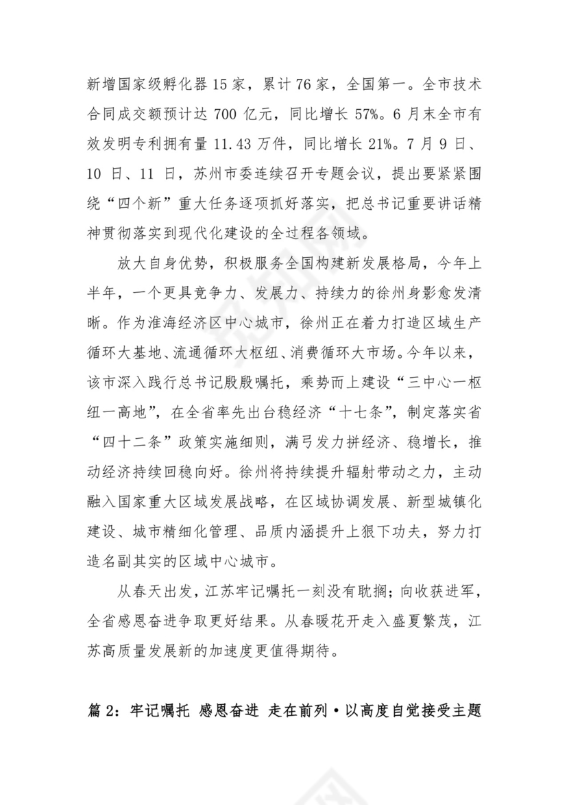 (3篇)关于“牢记嘱托、感恩奋进、走在前列”研讨发言材料.docx