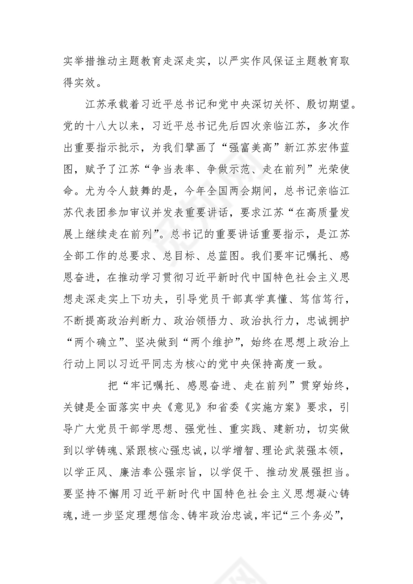 (3篇)关于“牢记嘱托、感恩奋进、走在前列”研讨发言材料.docx