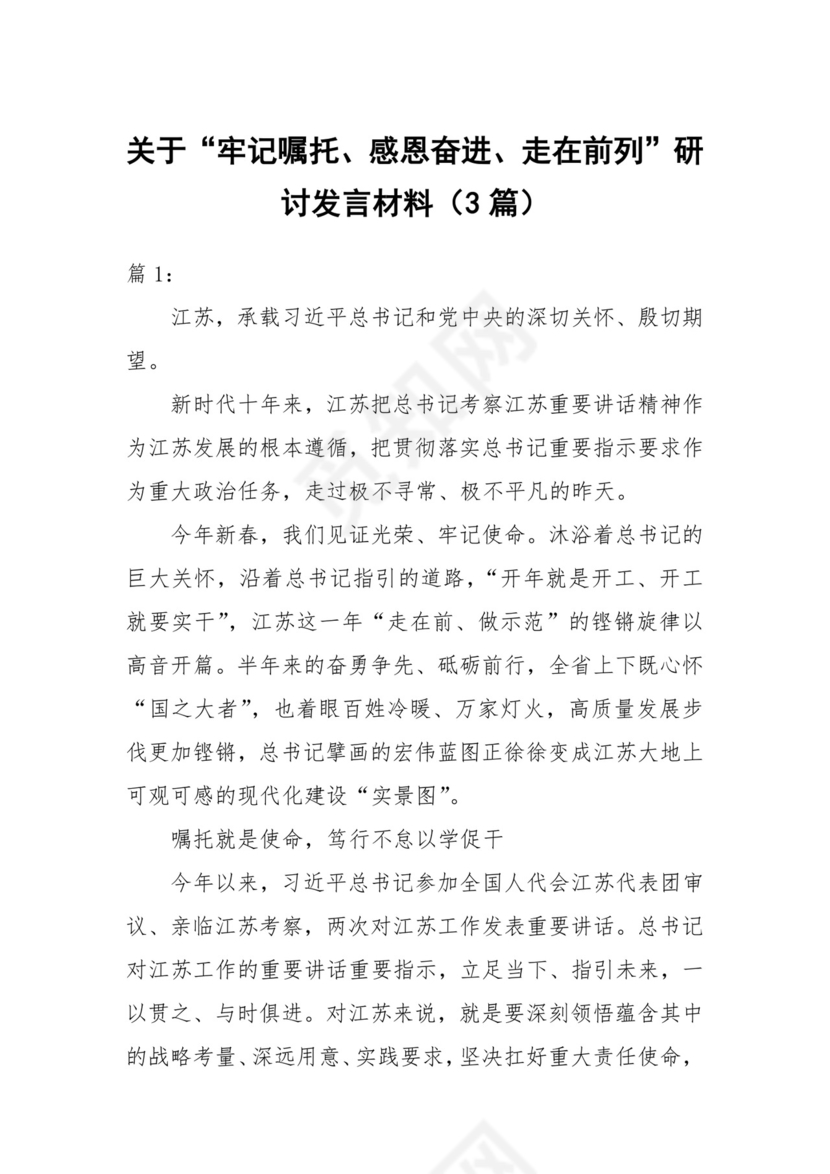 (3篇)关于“牢记嘱托、感恩奋进、走在前列”研讨发言材料.docx