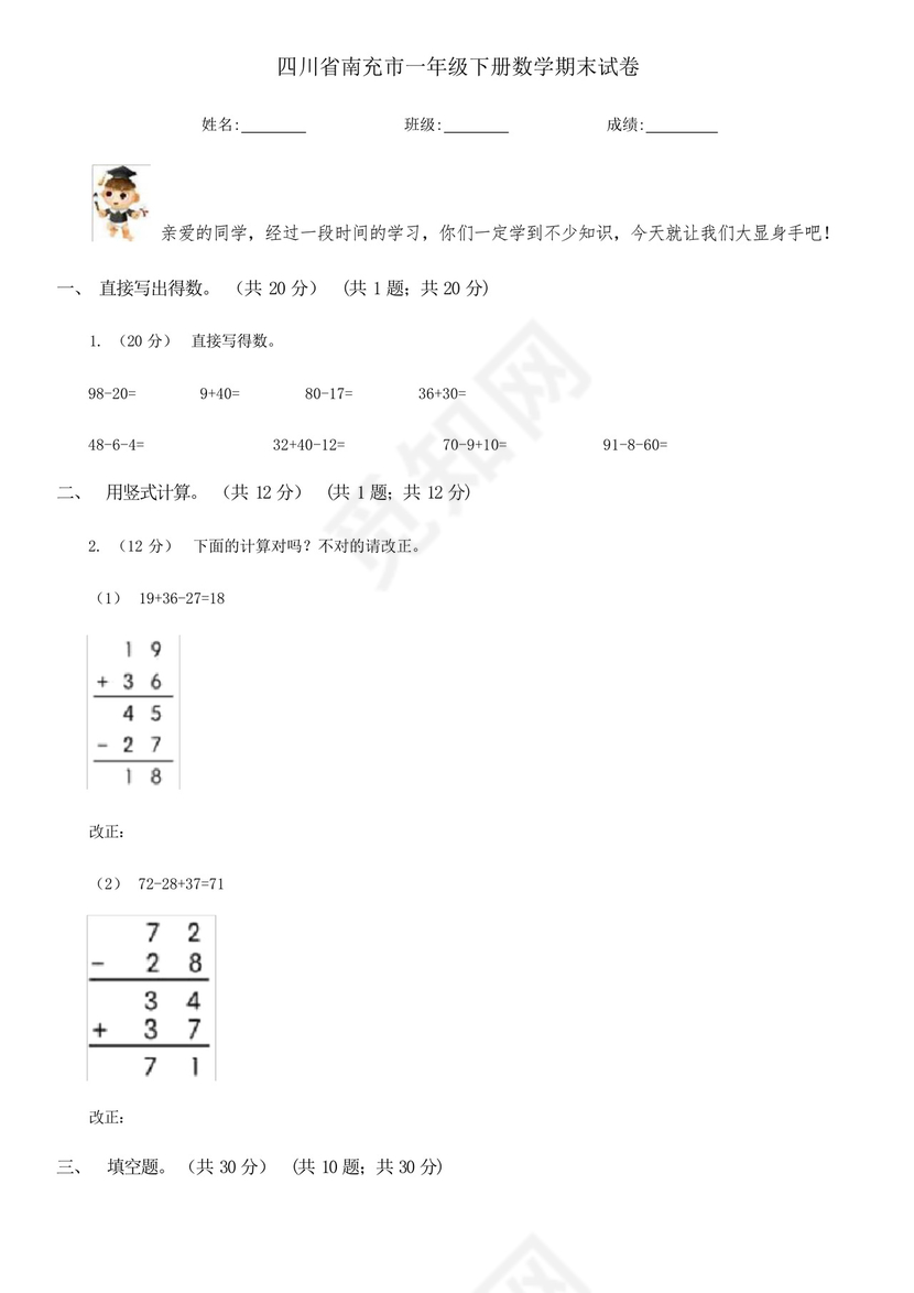 四川省南充市一年级下册数学期末试卷.docx