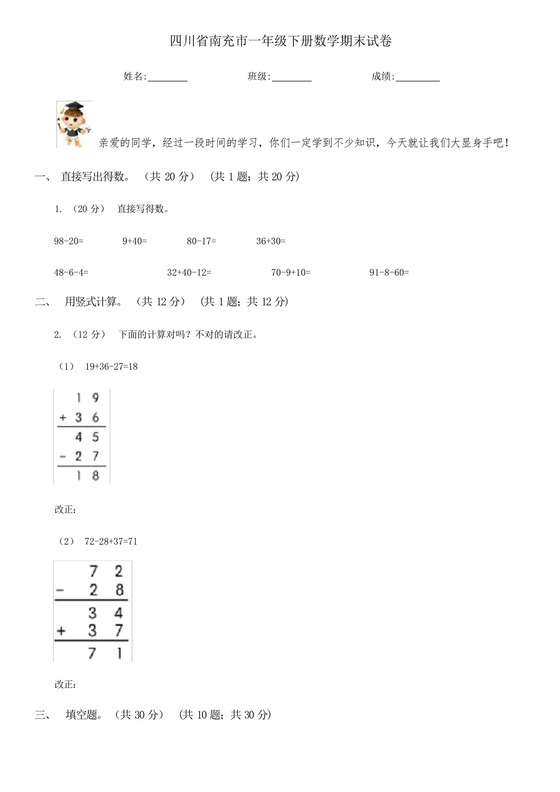 四川省南充市一年级下册数学期末试卷.docx