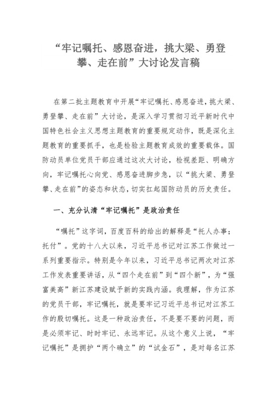 “牢记嘱托、感恩奋进，挑大梁、勇登攀、走在前”大讨论发言稿.docx