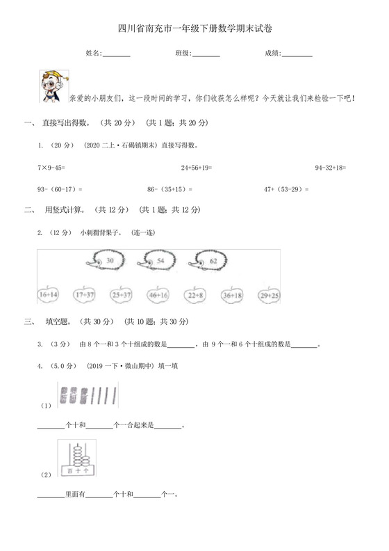 四川省南充市一年级下册数学期末试卷精选.docx