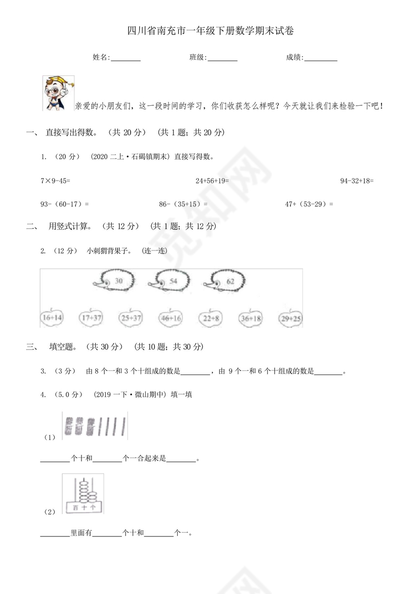 四川省南充市一年级下册数学期末试卷精选.docx