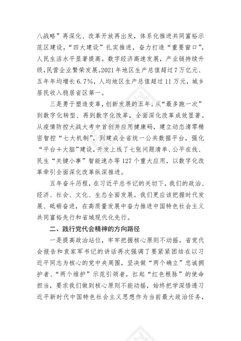 党组理论中心组学习浙江省第十五次党代会交流研讨发言材料.docx