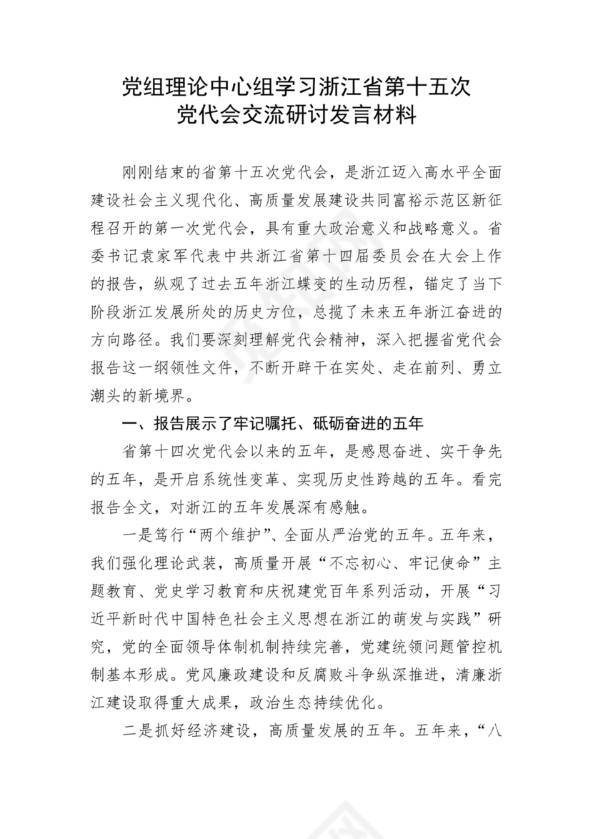 党组理论中心组学习浙江省第十五次党代会交流研讨发言材料.docx