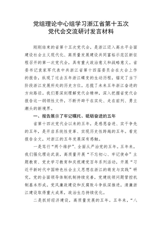 党组理论中心组学习浙江省第十五次党代会交流研讨发言材料.docx