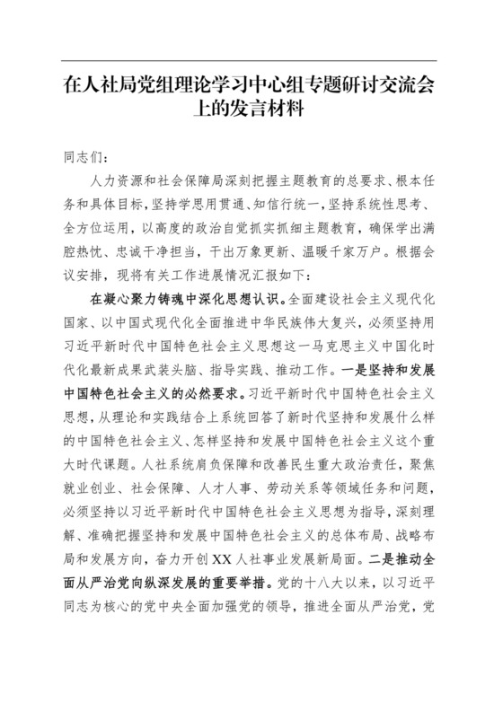 在人社局党组理论学习中心组专题研讨交流会上的发言材料.docx