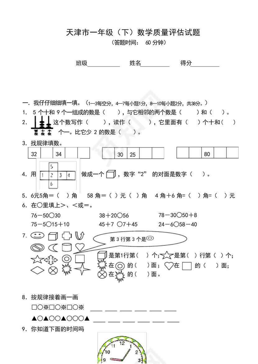 天津市人教版一年级下册数学期末试卷.docx