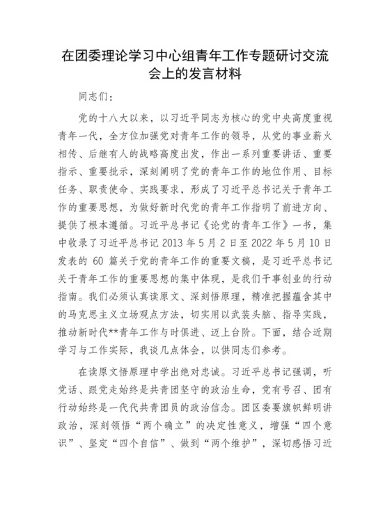 在团委理论学习中心组青年工作专题研讨交流会上的发言材料.docx