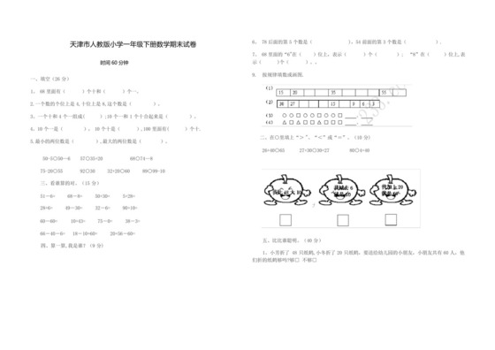 天津市人教版小学一年级下册数学期末试卷.docx