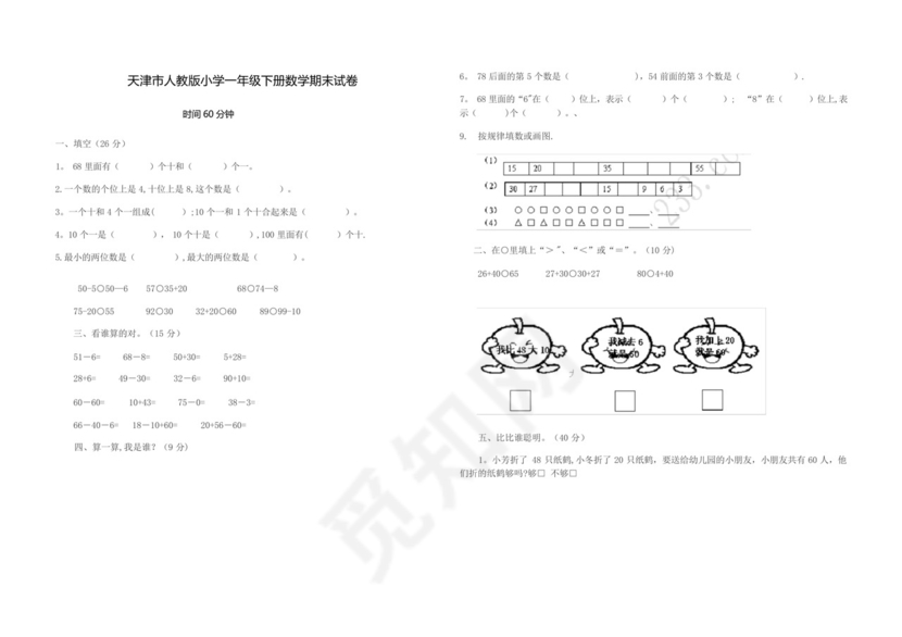 天津市人教版小学一年级下册数学期末试卷.docx