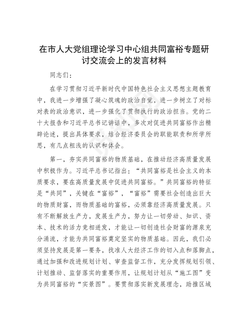 在市人大党组理论学习中心组共同富裕专题研讨交流会上的发言材料.docx