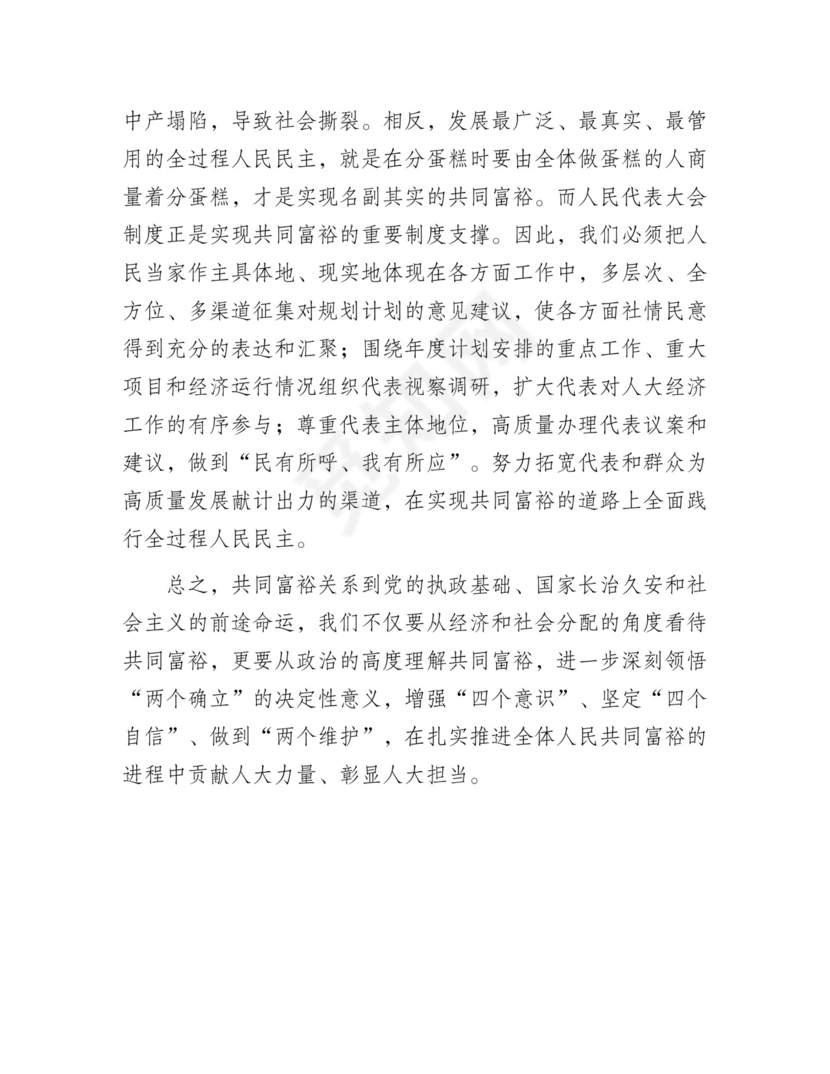 在市人大党组理论学习中心组共同富裕专题研讨交流会上的发言材料.docx