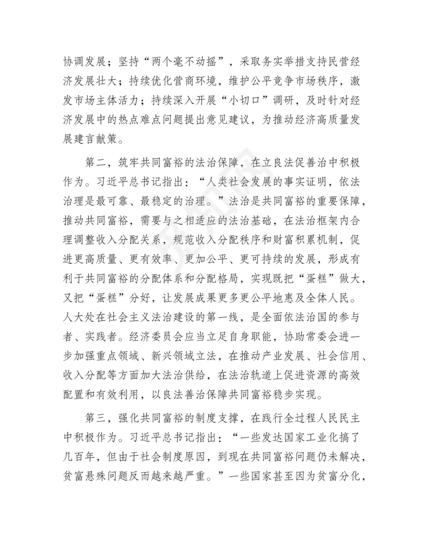 在市人大党组理论学习中心组共同富裕专题研讨交流会上的发言材料.docx