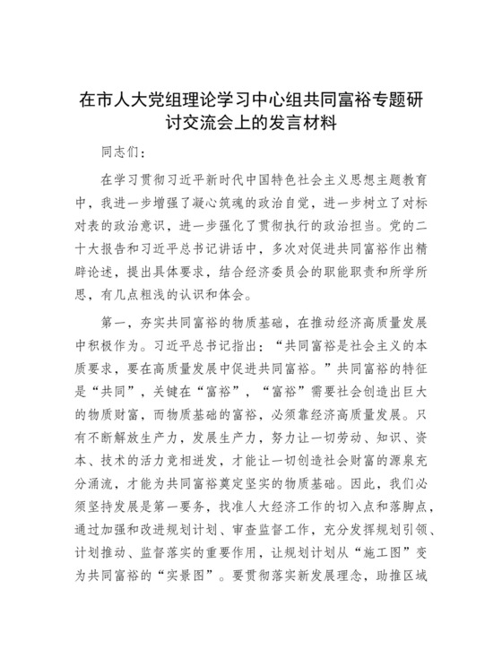 在市人大党组理论学习中心组共同富裕专题研讨交流会上的发言材料.docx
