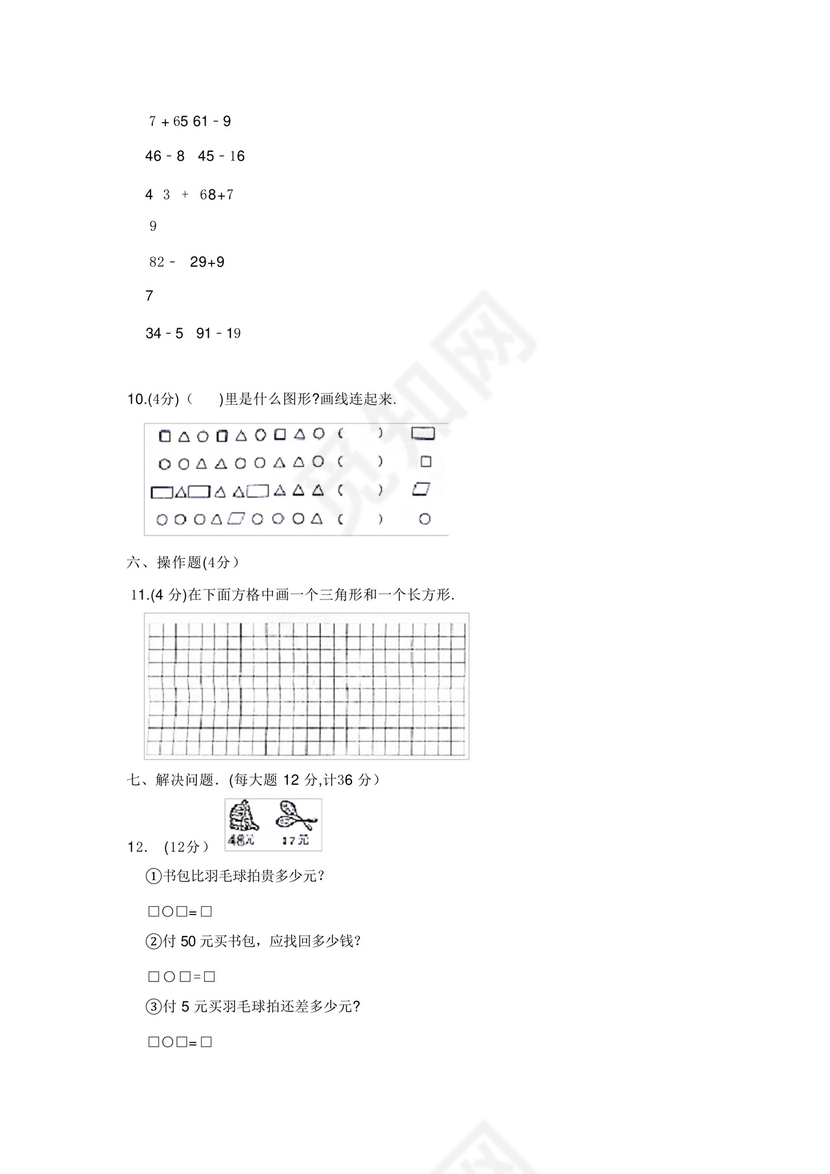 安徽省蚌埠市淮上区一年级下册数学期末试卷.docx
