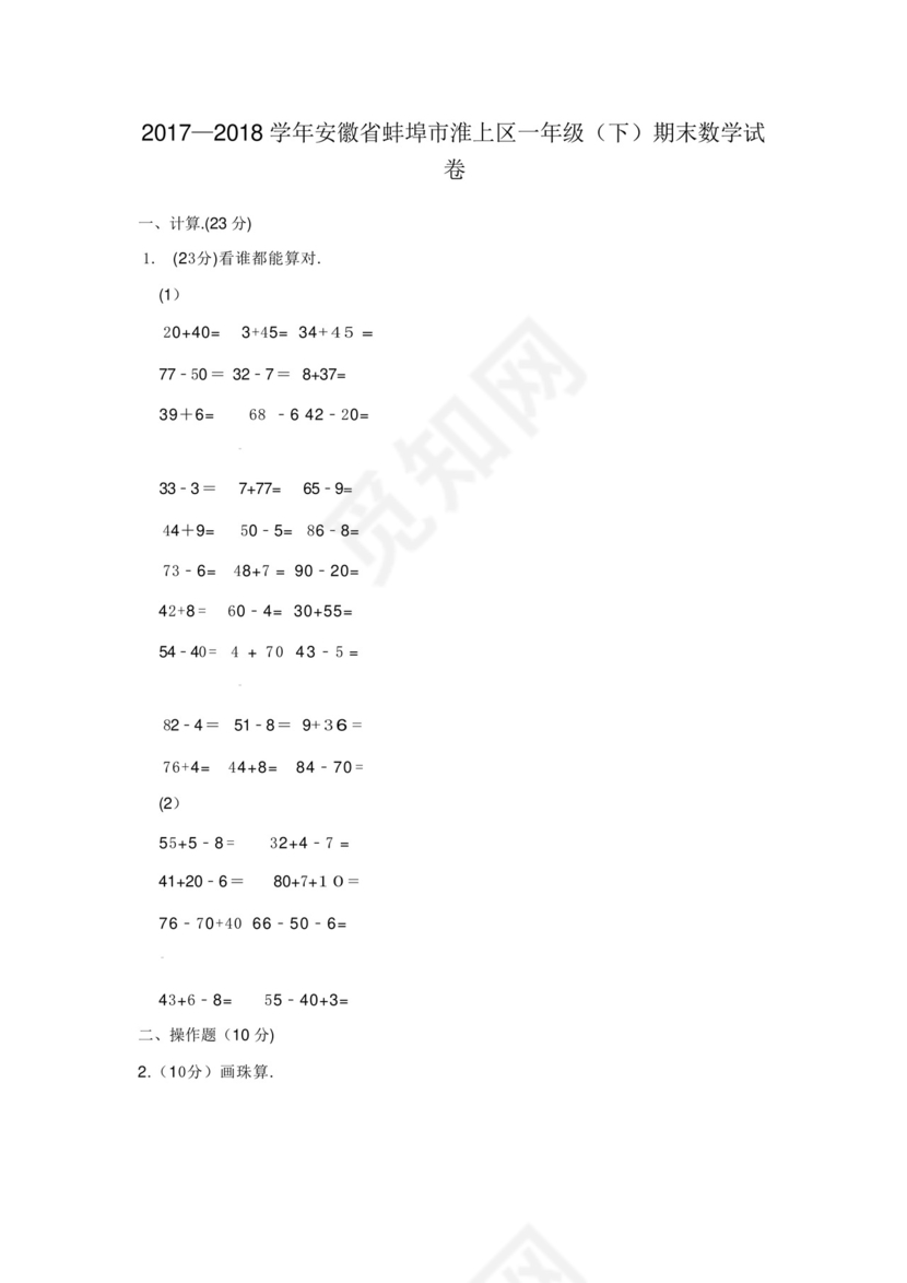 安徽省蚌埠市淮上区一年级下册数学期末试卷.docx
