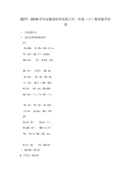 安徽省蚌埠市淮上区一年级下册数学期末试卷.docx