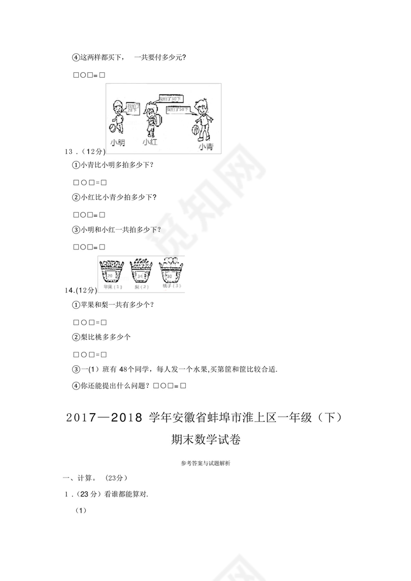 安徽省蚌埠市淮上区一年级下册数学期末试卷.docx