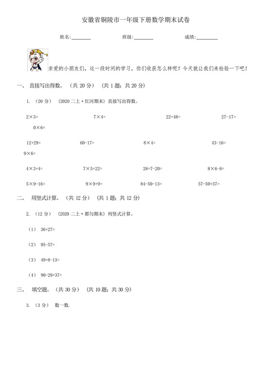 安徽省铜陵市一年级下册数学期末试卷.docx