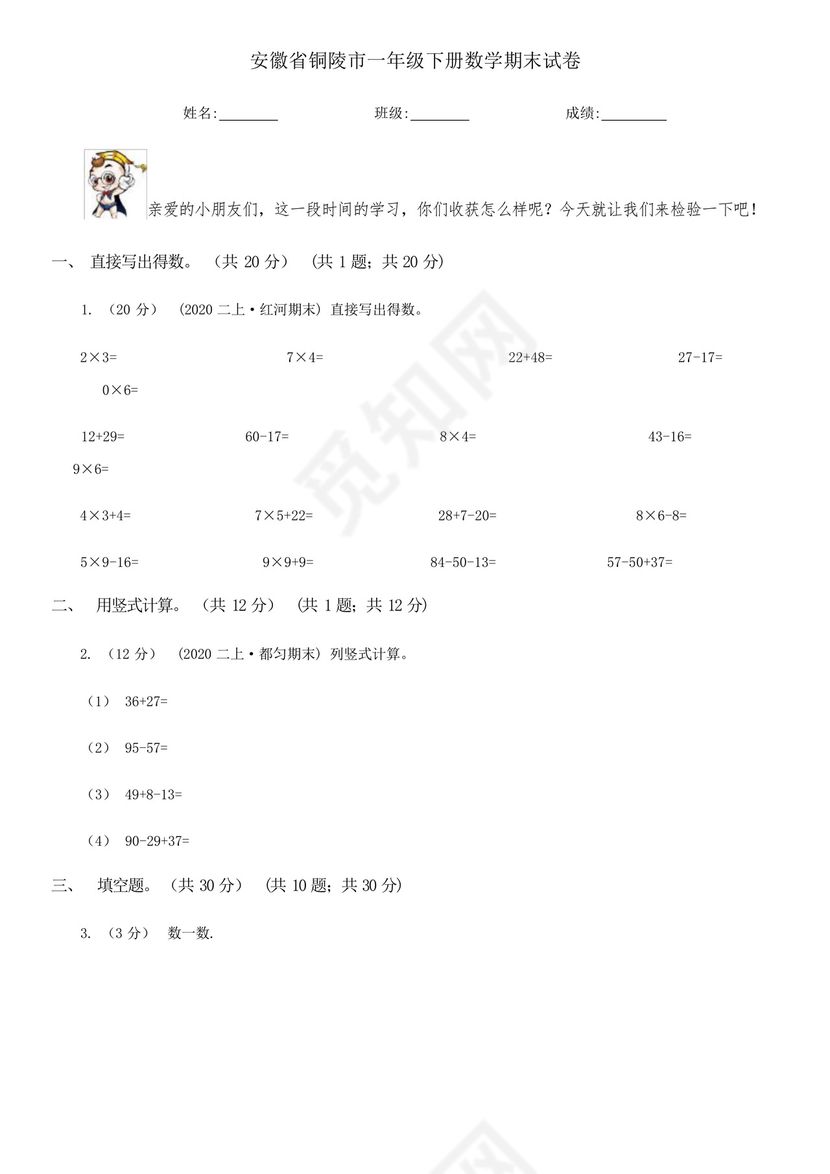 安徽省铜陵市一年级下册数学期末试卷.docx
