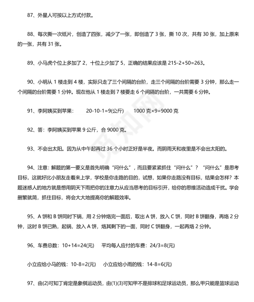 二年级数学思维训练题(含答案).docx
