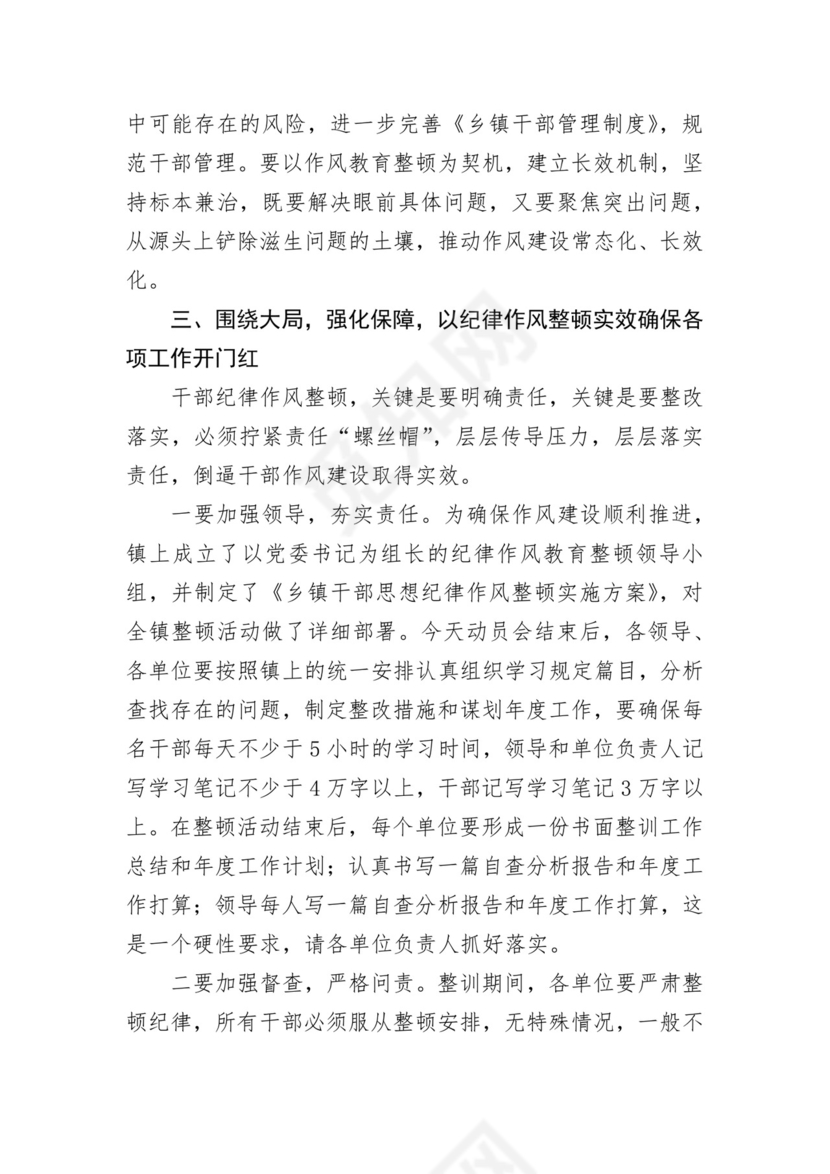 在2022年全镇干部纪律作风教育整顿动员会上的讲话.docx