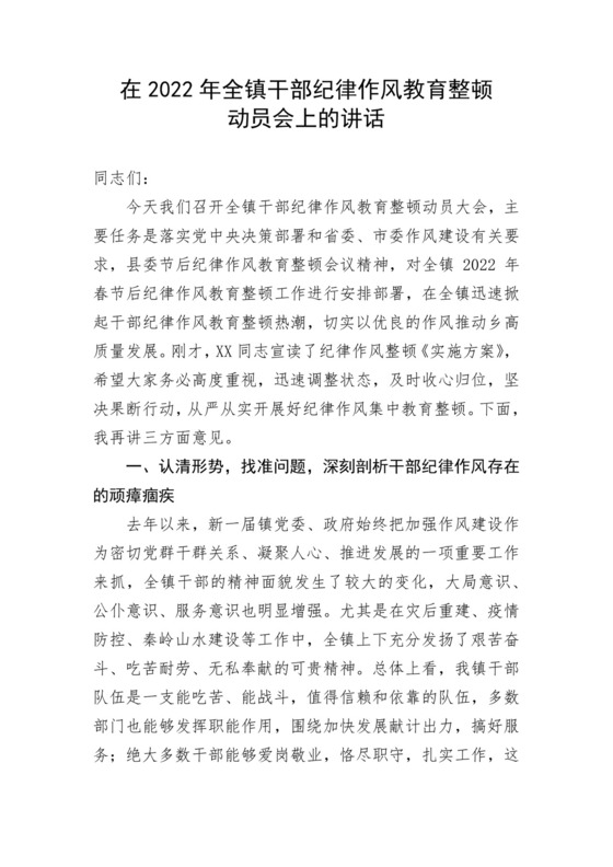 在2022年全镇干部纪律作风教育整顿动员会上的讲话.docx