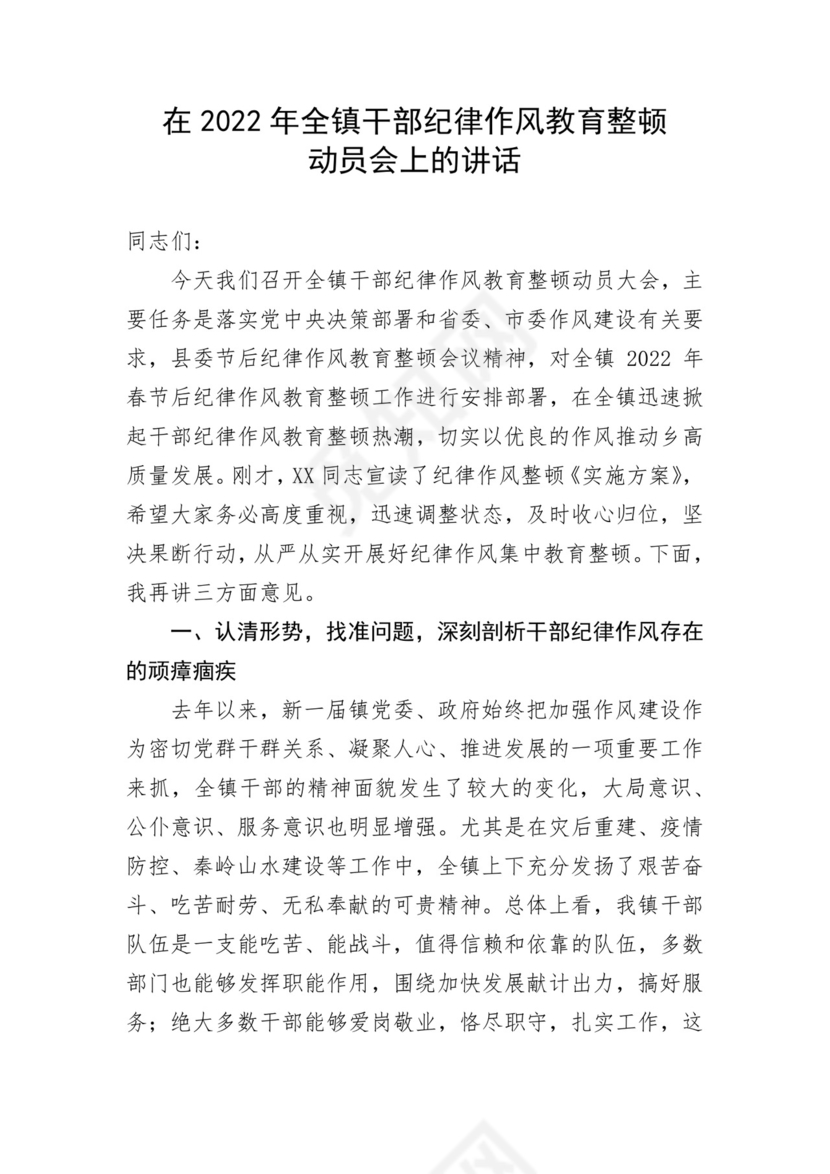 在2022年全镇干部纪律作风教育整顿动员会上的讲话.docx
