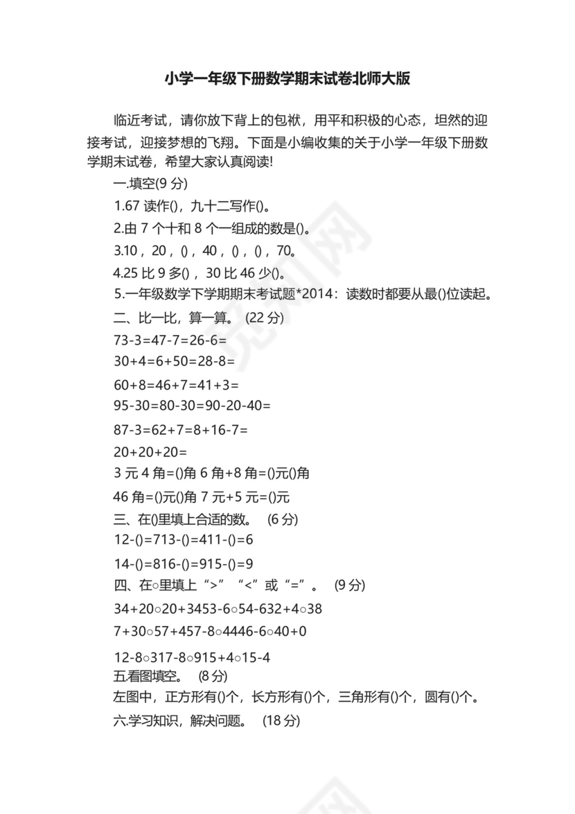 小学一年级下册数学期末试卷北师大版.docx