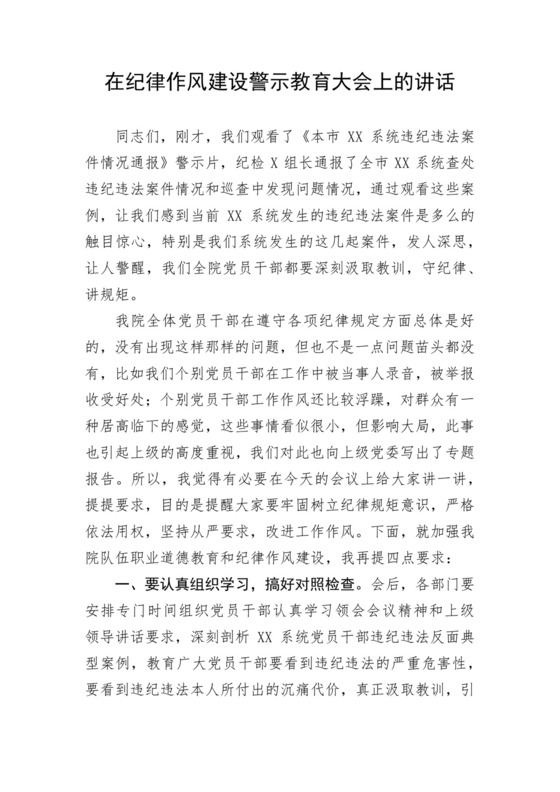 在纪律作风建设警示教育大会上的讲话.docx