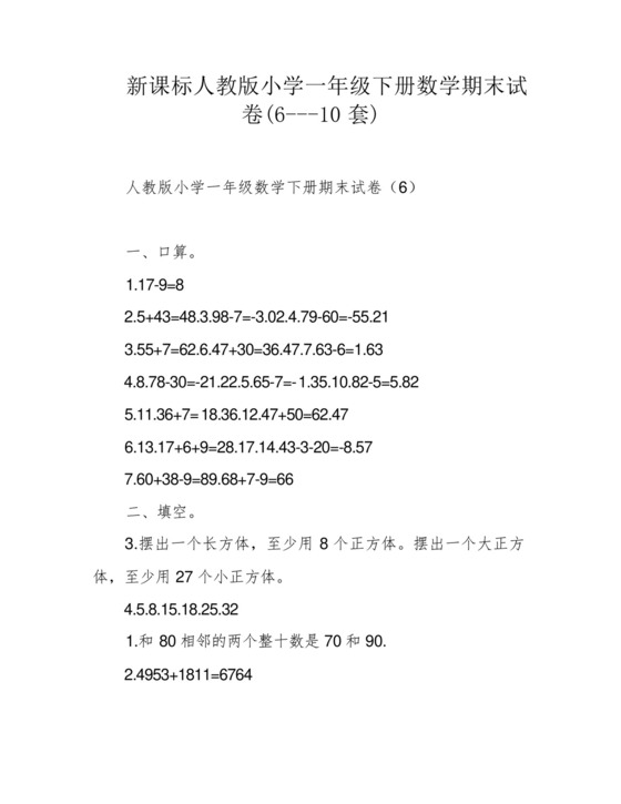 新课标人教版小学一年级下册数学期末试卷(6---10套).docx