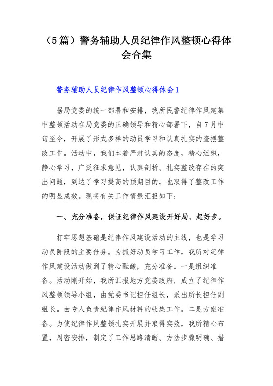 （5篇）警务辅助人员纪律作风整顿心得体会合集.docx